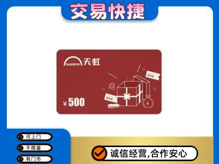 海东上门回收天虹卡