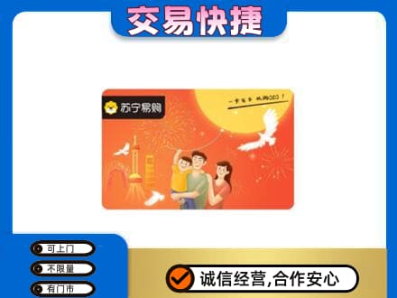 海东上门回收苏宁易购卡