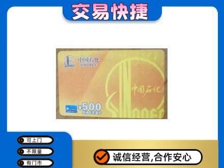 海东上门回收石化加油卡