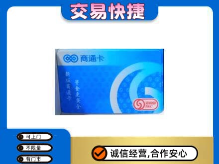 海东上门回收商通卡