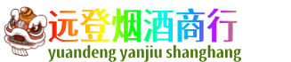 海东远登烟酒商行